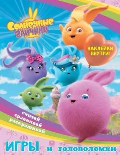 Солнечные Зайчики. Игры и головоломки (с наклейками): купить с доставкой по Кипру или в книжных магазинах Букберри в Лимасоле, Ларнаке и Пафосе