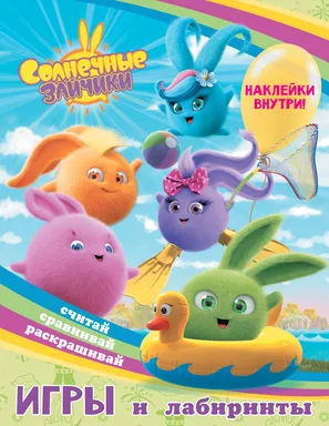 Солнечные Зайчики. Игры и лабиринты (с наклейками): купить с доставкой по Кипру или в книжных магазинах Букберри в Лимасоле, Ларнаке и Пафосе