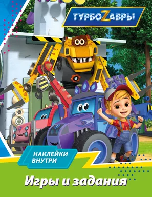 Турбозавры. Игры и задания (с наклейками): купить с доставкой по Кипру или в книжных магазинах Букберри в Лимасоле, Ларнаке и Пафосе