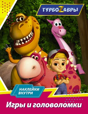 Турбозавры. Игры и головоломки (с наклейками): купить с доставкой по Кипру или в книжных магазинах Букберри в Лимасоле, Ларнаке и Пафосе