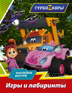 Турбозавры. Игры и лабиринты (с наклейками): купить с доставкой по Кипру или в книжных магазинах Букберри в Лимасоле, Ларнаке и Пафосе