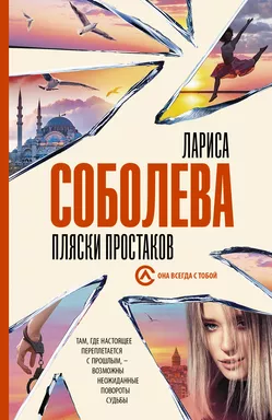Пляски простаков: купить с доставкой по Кипру или в книжных магазинах Букберри в Лимасоле, Ларнаке и Пафосе