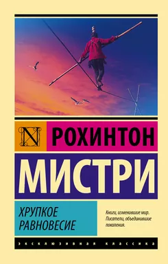 Хрупкое равновесие: купить с доставкой по Кипру или в книжных магазинах Букберри в Лимасоле, Ларнаке и Пафосе
