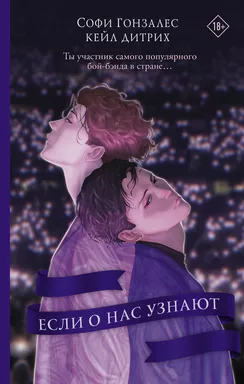 Если о нас узнают: купить с доставкой по Кипру или в книжных магазинах Букберри в Лимасоле, Ларнаке и Пафосе