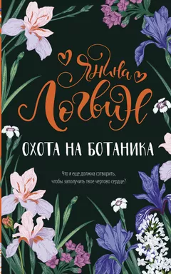Охота на ботаника: купить с доставкой по Кипру или в книжных магазинах Букберри в Лимасоле, Ларнаке и Пафосе