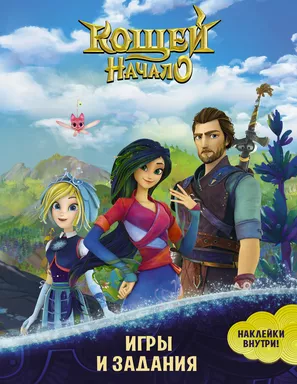 Кощей. Начало. Игры и задания (с наклейками): купить с доставкой по Кипру или в книжных магазинах Букберри в Лимасоле, Ларнаке и Пафосе