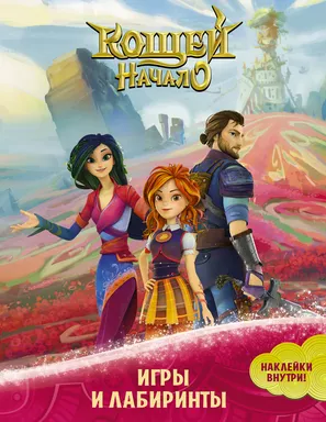 Кощей. Начало. Игры и лабиринты (с наклейками): купить с доставкой по Кипру или в книжных магазинах Букберри в Лимасоле, Ларнаке и Пафосе