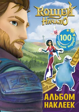 Кощей. Начало. Альбом наклеек (фиолетовый): купить с доставкой по Кипру или в книжных магазинах Букберри в Лимасоле, Ларнаке и Пафосе