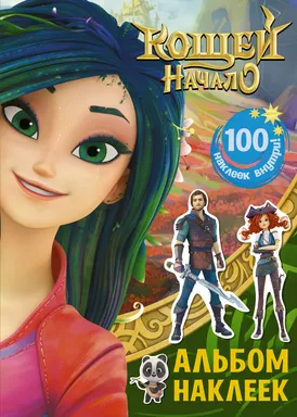 Кощей. Начало. Альбом наклеек (зелёный): купить с доставкой по Кипру или в книжных магазинах Букберри в Лимасоле, Ларнаке и Пафосе