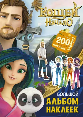 Кощей. Начало. Большой альбом наклеек: купить с доставкой по Кипру или в книжных магазинах Букберри в Лимасоле, Ларнаке и Пафосе