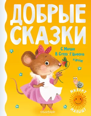 Добрые сказки: купить с доставкой по Кипру или в книжных магазинах Букберри в Лимасоле, Ларнаке и Пафосе