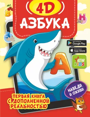 Азбука 4D: купить с доставкой по Кипру или в книжных магазинах Букберри в Лимасоле, Ларнаке и Пафосе