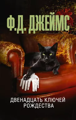 Двенадцать ключей Рождества: купить с доставкой по Кипру или в книжных магазинах Букберри в Лимасоле, Ларнаке и Пафосе