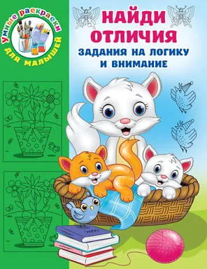Найди отличия: купить с доставкой по Кипру или в книжных магазинах Букберри в Лимасоле, Ларнаке и Пафосе