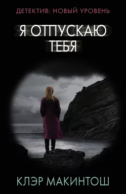 Я отпускаю тебя: купить с доставкой по Кипру или в книжных магазинах Букберри в Лимасоле, Ларнаке и Пафосе