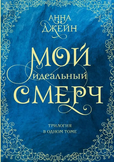 Мой идеальный смерч. Трилогия в одном томе: купить с доставкой по Кипру или в книжных магазинах Букберри в Лимасоле, Ларнаке и Пафосе