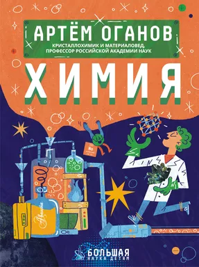 Химия: купить с доставкой по Кипру или в книжных магазинах Букберри в Лимасоле, Ларнаке и Пафосе