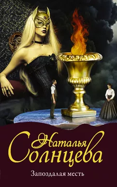 Запоздалая месть: купить с доставкой по Кипру или в книжных магазинах Букберри в Лимасоле, Ларнаке и Пафосе