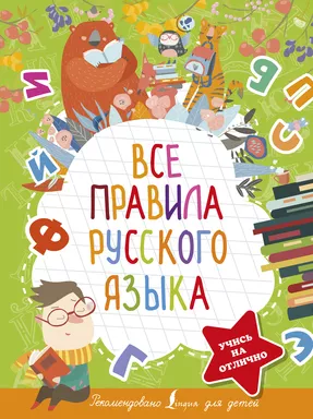 Все правила русского языка: купить с доставкой по Кипру или в книжных магазинах Букберри в Лимасоле, Ларнаке и Пафосе