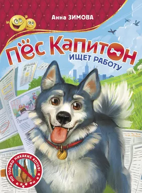 Пес Капитон ищет работу: купить с доставкой по Кипру или в книжных магазинах Букберри в Лимасоле, Ларнаке и Пафосе