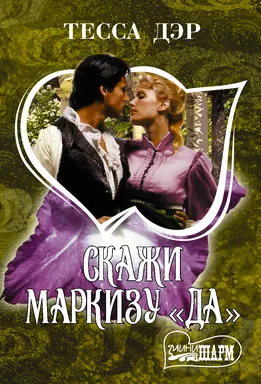 Скажи маркизу "да": купить с доставкой по Кипру или в книжных магазинах Букберри в Лимасоле, Ларнаке и Пафосе