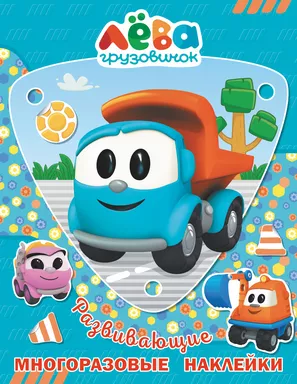 Грузовичок Лёва. Многоразовые наклейки (Лёва): купить с доставкой по Кипру или в книжных магазинах Букберри в Лимасоле, Ларнаке и Пафосе