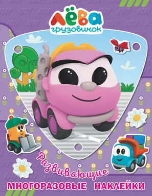 Грузовичок Лёва. Многоразовые наклейки (Лея): купить с доставкой по Кипру или в книжных магазинах Букберри в Лимасоле, Ларнаке и Пафосе