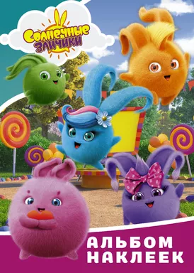 Солнечные Зайчики. Альбом наклеек (голубой): купить с доставкой по Кипру или в книжных магазинах Букберри в Лимасоле, Ларнаке и Пафосе