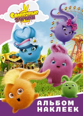 Солнечные Зайчики. Альбом наклеек (розовый): купить с доставкой по Кипру или в книжных магазинах Букберри в Лимасоле, Ларнаке и Пафосе