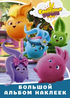 Солнечные Зайчики. Большой альбом наклеек: купить с доставкой по Кипру или в книжных магазинах Букберри в Лимасоле, Ларнаке и Пафосе