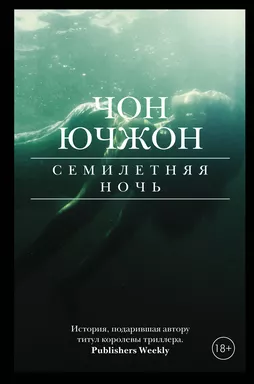 Семилетняя ночь: купить с доставкой по Кипру или в книжных магазинах Букберри в Лимасоле, Ларнаке и Пафосе