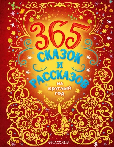 365 сказок и рассказов на круглый год: купить с доставкой по Кипру или в книжных магазинах Букберри в Лимасоле, Ларнаке и Пафосе