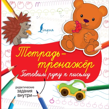 Тетрадь-тренажёр: готовим руку к письму: купить с доставкой по Кипру или в книжных магазинах Букберри в Лимасоле, Ларнаке и Пафосе