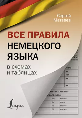 Все правила немецкого языка в схемах и таблицах: купить с доставкой по Кипру или в книжных магазинах Букберри в Лимасоле, Ларнаке и Пафосе