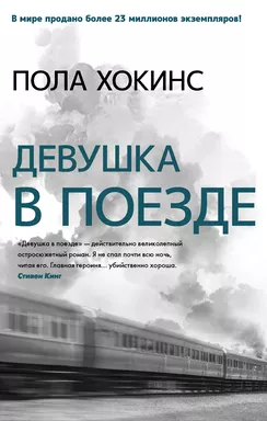 Девушка в поезде: купить с доставкой по Кипру или в книжных магазинах Букберри в Лимасоле, Ларнаке и Пафосе