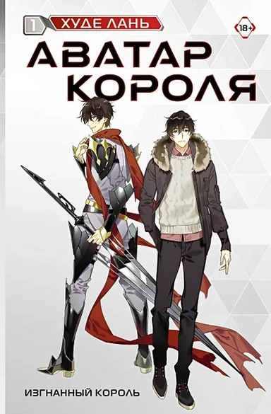 Аватар короля. Изгнанный король. Книга 1: купить с доставкой по Кипру или в книжных магазинах Букберри в Лимасоле, Ларнаке и Пафосе
