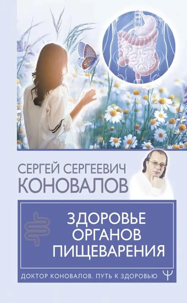 Доктор Коновалов С.С.: Путь к здоровью: купить с доставкой по Кипру или в книжных магазинах Букберри в Лимасоле, Ларнаке и Пафосе