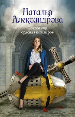 Сокровища ордена тамплиеров: купить с доставкой по Кипру или в книжных магазинах Букберри в Лимасоле, Ларнаке и Пафосе