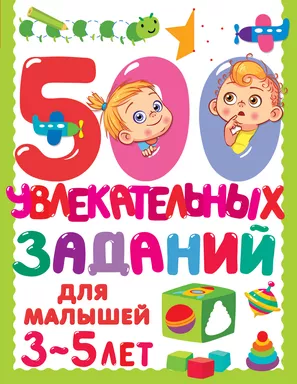 500 увлекательных заданий для малышей 3-5 лет: купить с доставкой по Кипру или в книжных магазинах Букберри в Лимасоле, Ларнаке и Пафосе