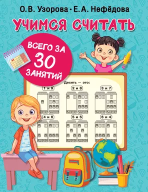 Учимся считать за 30 занятий: купить с доставкой по Кипру или в книжных магазинах Букберри в Лимасоле, Ларнаке и Пафосе