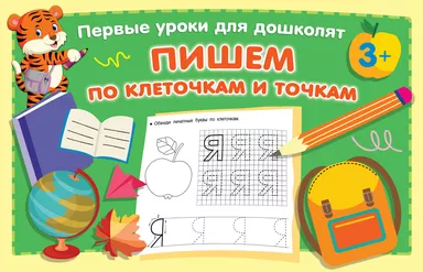 Пишем по клеточкам и точкам: купить с доставкой по Кипру или в книжных магазинах Букберри в Лимасоле, Ларнаке и Пафосе