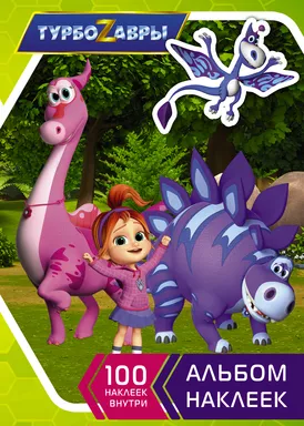 Турбозавры. Альбом наклеек (зеленый): купить с доставкой по Кипру или в книжных магазинах Букберри в Лимасоле, Ларнаке и Пафосе