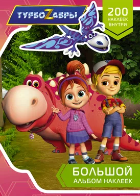 Турбозавры. Большой альбом наклеек: купить с доставкой по Кипру или в книжных магазинах Букберри в Лимасоле, Ларнаке и Пафосе