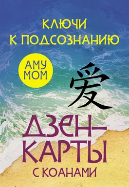 Ключи к подсознанию. Дзен-карты с коанами: купить с доставкой по Кипру или в книжных магазинах Букберри в Лимасоле, Ларнаке и Пафосе
