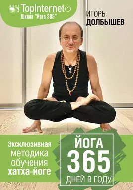 Йога 365 дней в году: купить с доставкой по Кипру или в книжных магазинах Букберри в Лимасоле, Ларнаке и Пафосе