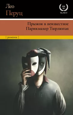 Прыжок в неизвестное. Парикмахер Тюрлюпэн: купить с доставкой по Кипру или в книжных магазинах Букберри в Лимасоле, Ларнаке и Пафосе
