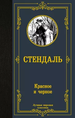 Красное и черное: купить с доставкой по Кипру или в книжных магазинах Букберри в Лимасоле, Ларнаке и Пафосе