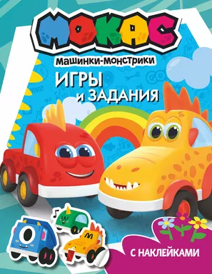 Машинки Мокас. Игры и задания (с наклейками): купить с доставкой по Кипру или в книжных магазинах Букберри в Лимасоле, Ларнаке и Пафосе
