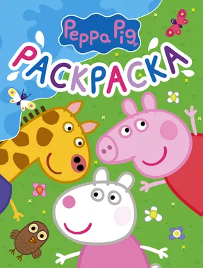 Свинка Пеппа. Раскраска (синяя): купить с доставкой по Кипру или в книжных магазинах Букберри в Лимасоле, Ларнаке и Пафосе