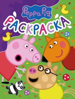 Свинка Пеппа. Раскраска (фиолетовая): купить с доставкой по Кипру или в книжных магазинах Букберри в Лимасоле, Ларнаке и Пафосе